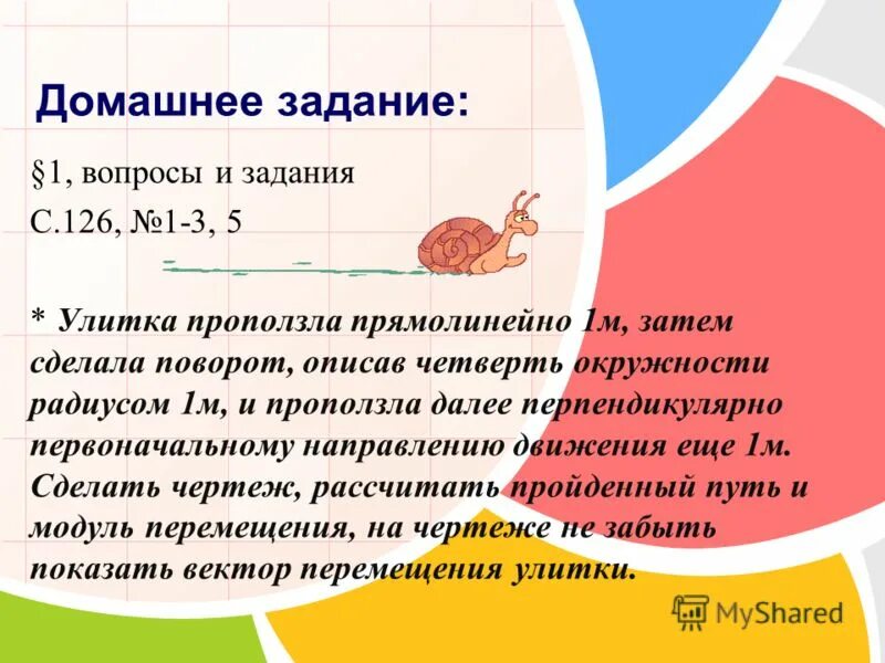 относительная скорость второго относительно первого. движение из состояния покоя с ускорением. относительная скорость двух автомобилей. улитка проползла прямолинейно 1 м затем сделала поворот описав чертеж. автомобиль двигаясь прямолинейно проехал.
