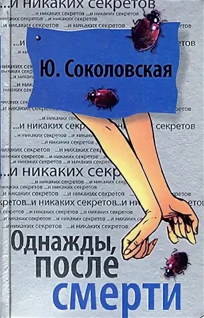 Однажды после смерти читать Соколовская. Книжка смерти ю. Читать книги Юлии Соколовской однажды после.