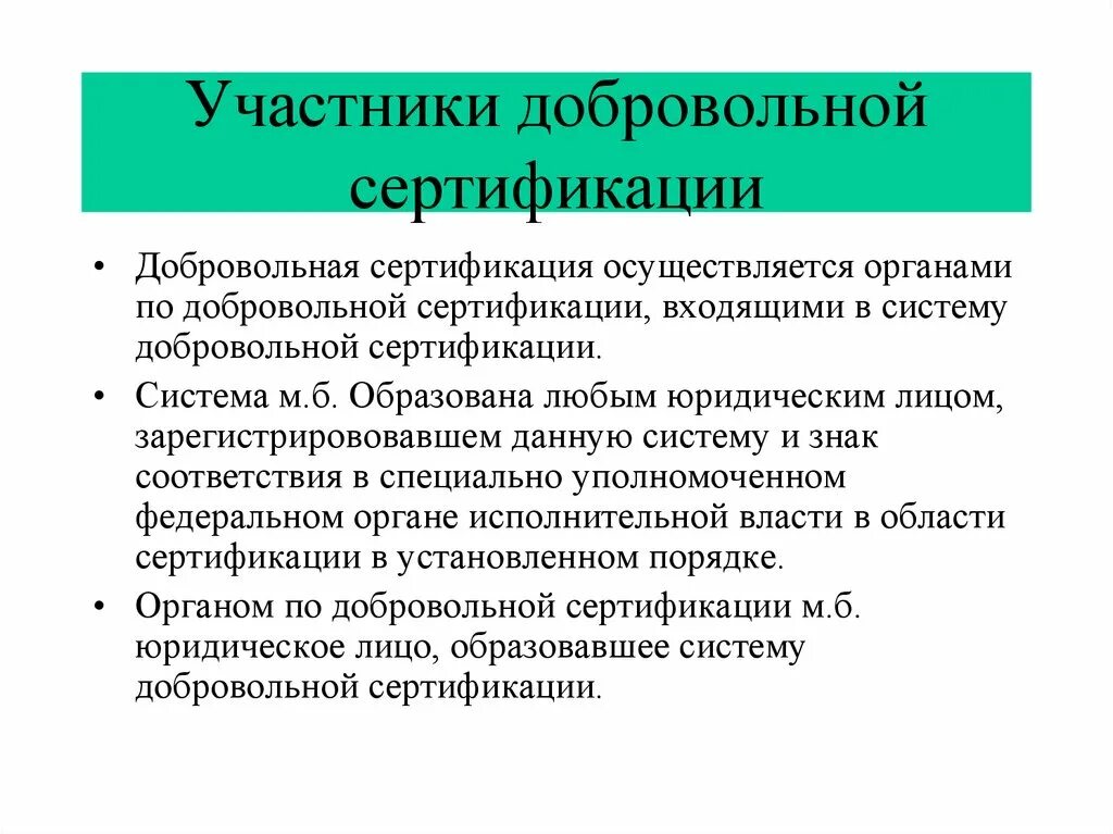 Сертификация является