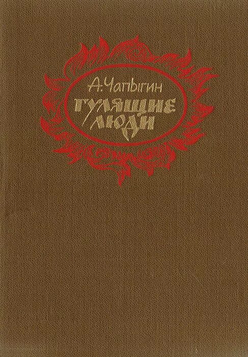 чапыгин автограф. чапыгин алексей павлович. гулящие люди книга. гулящие люди книга. алексей чапыгин.