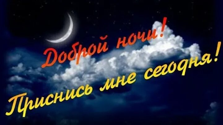 Приходи ко мне вечером слова. Приснись мне во сне. Встретимся во сне. Спокойной ночи встретимся во сне.