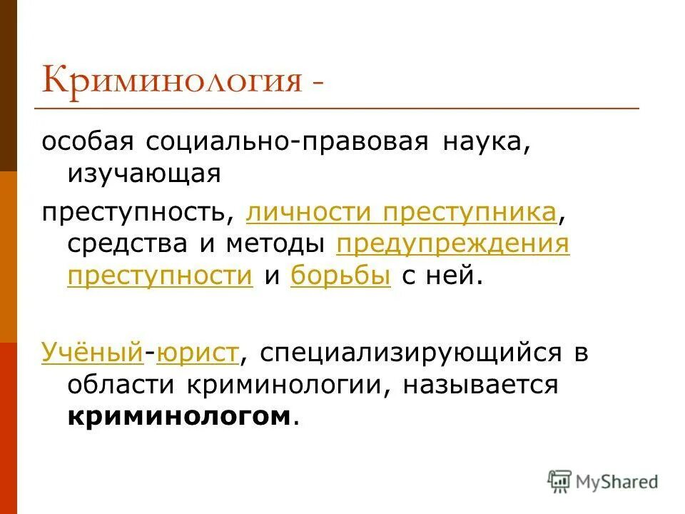 Обработка криминологической информации. Криминология. Подготовительный этап криминологического исследования. Криминологическое планирование. Методы криминологии.