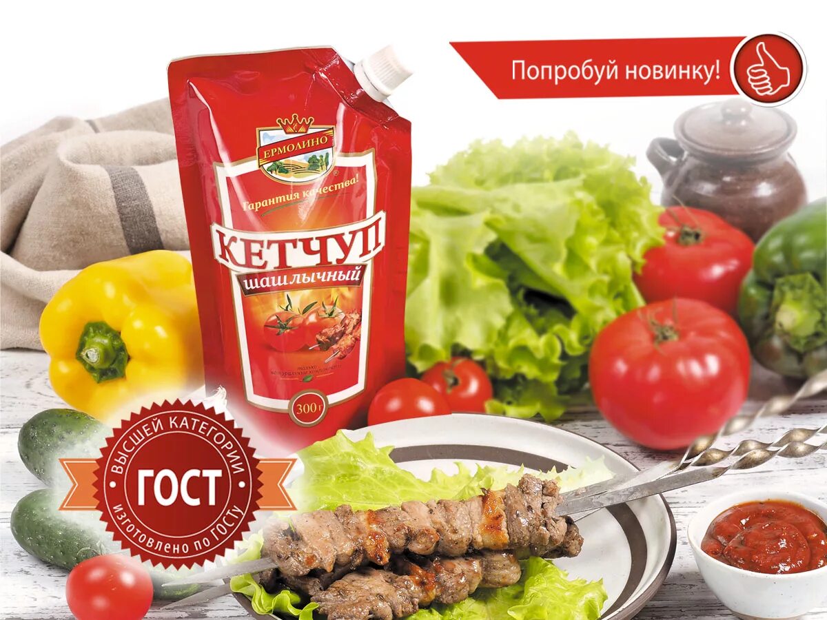 Пикантный вкус это. Ёрмолино кетчуп Шашлычный. Кетчуп Ермолино. Шашлык Ермолино. Кетчуп Дикси Шашлычный.