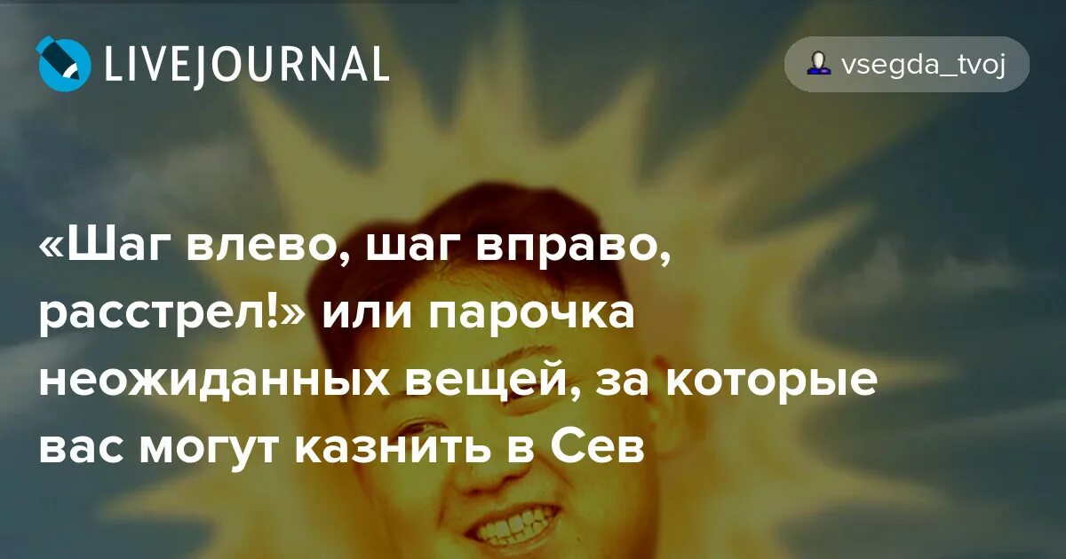 Костюшкин шаг вправо шаг влево. Шаг влево шаг вправо расстрел. Шаг в лево шаг в право расстрел. Шаг влево шаг вправо расстрел прикол. Шаг влево шаг вправо расстрел откуда фраза.