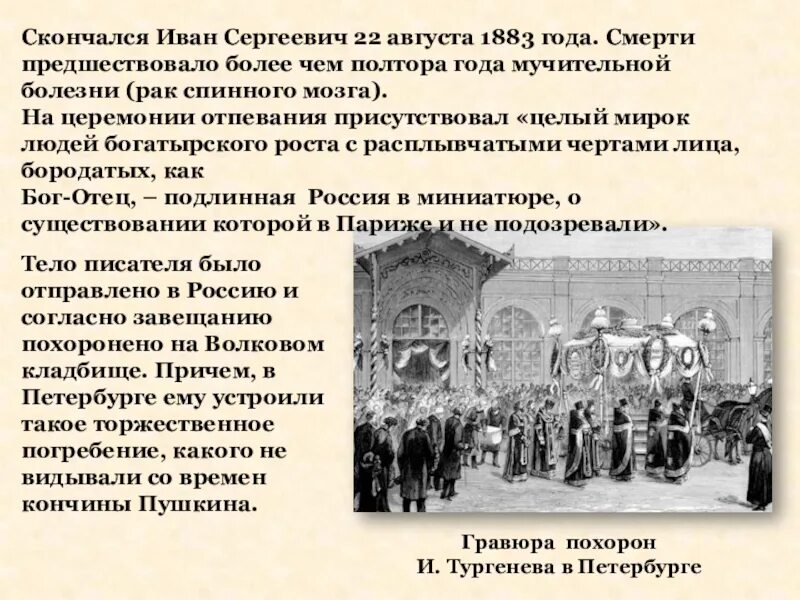 Похороны Тургенева. Отпевание Тургенева. Похороны Тургенева в Петербурге.