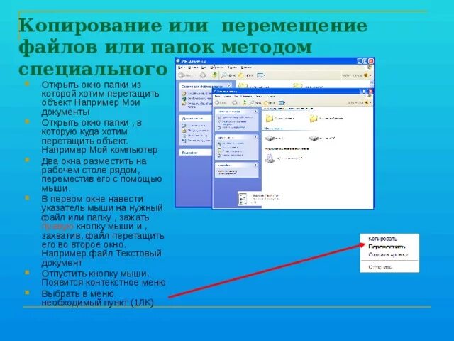 Автоматическое копирование файла. Перемещение папок и файлов. Копирование файлов в папку. Создание папки. Способы \перемещения папок или файлов.