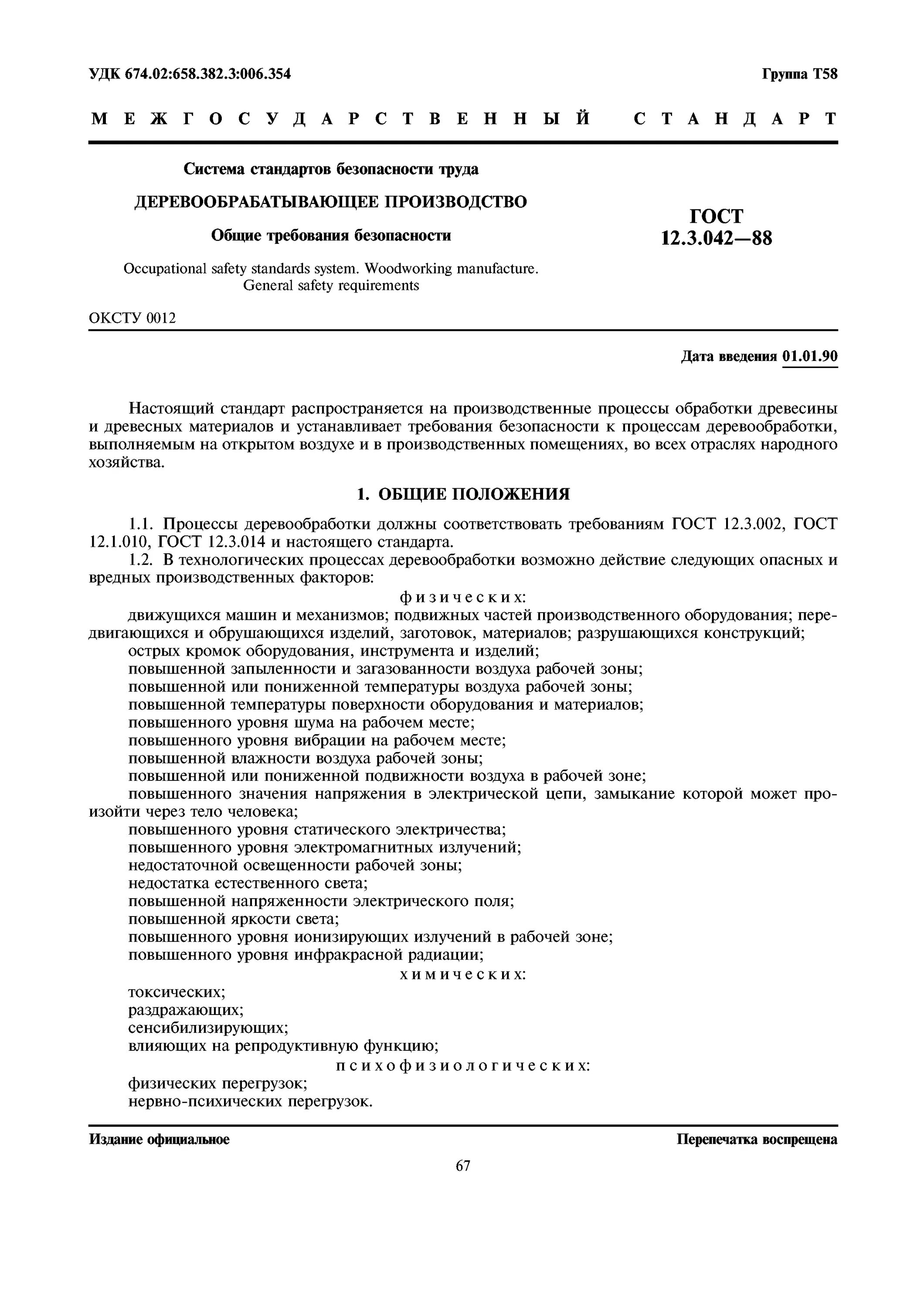 Технологическая безопасность гост. ГОСТ 12.3.042-88. ГОСТ 12.3. Стандарты на продукцию по деревообработке. Требования к технологическим процессам в деревообработки.