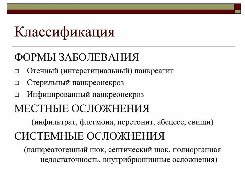 Полиорганная недостаточность код по мкб 10. Формы панкреатита классификация. Панкреатогенный ШОК презентация. Острое и хроническое воспаление. Отечный (интерстициальный) панкреатит.