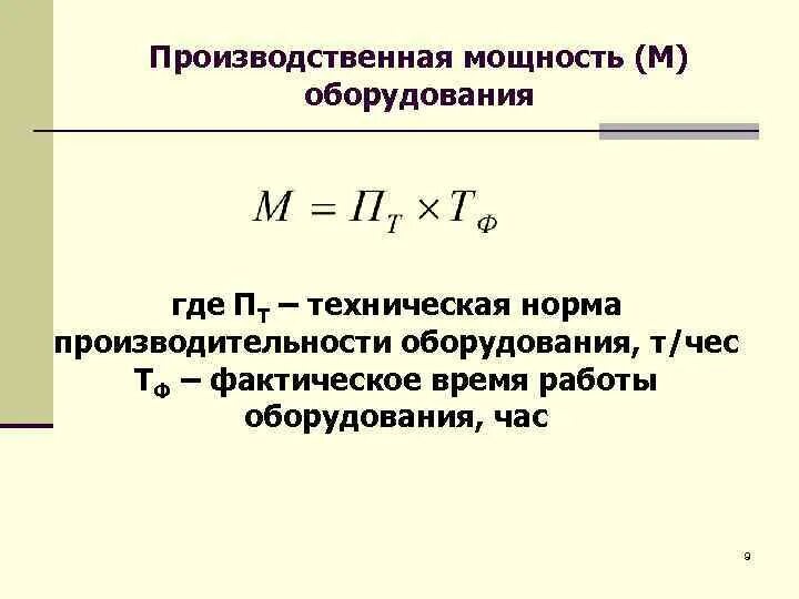 Производительность оборудования формула. Производительность единицы оборудования формула. Производительность станка формула. Расчет производительности оборудования формула.