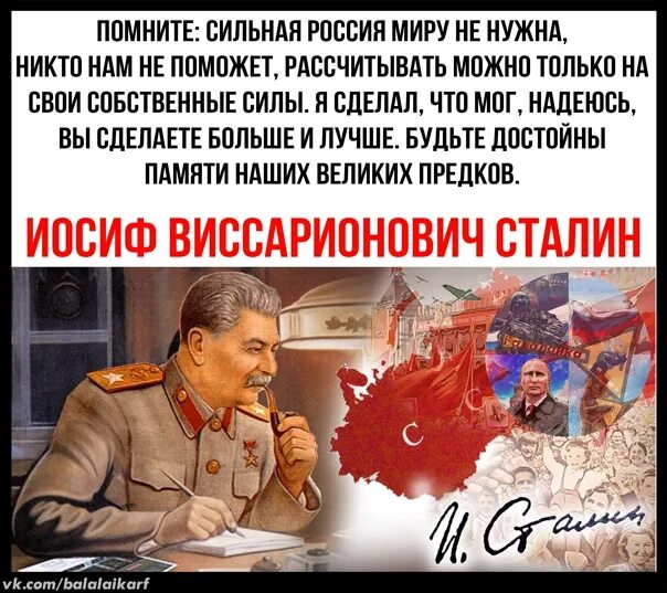 Не нужно никому помогать. Помните сильная Россия. Сталин сильная Россия. Помните сильная Россия миру. Помните своих предков.