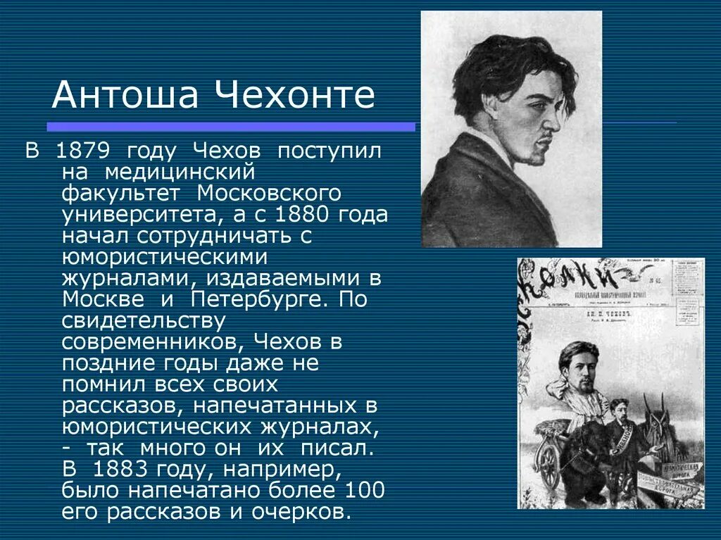 Жизнь и творчество чехова 10 класс конспект. Чехов Антоша Чехонте. Чехонте псевдоним Чехова. Антоша Чехонте рассказы.