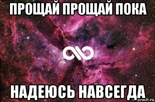 Прощаю навсегда. Я тебе кохаю. соня и настя подруги. прощай навсегда картинки. картинки пока прощай.