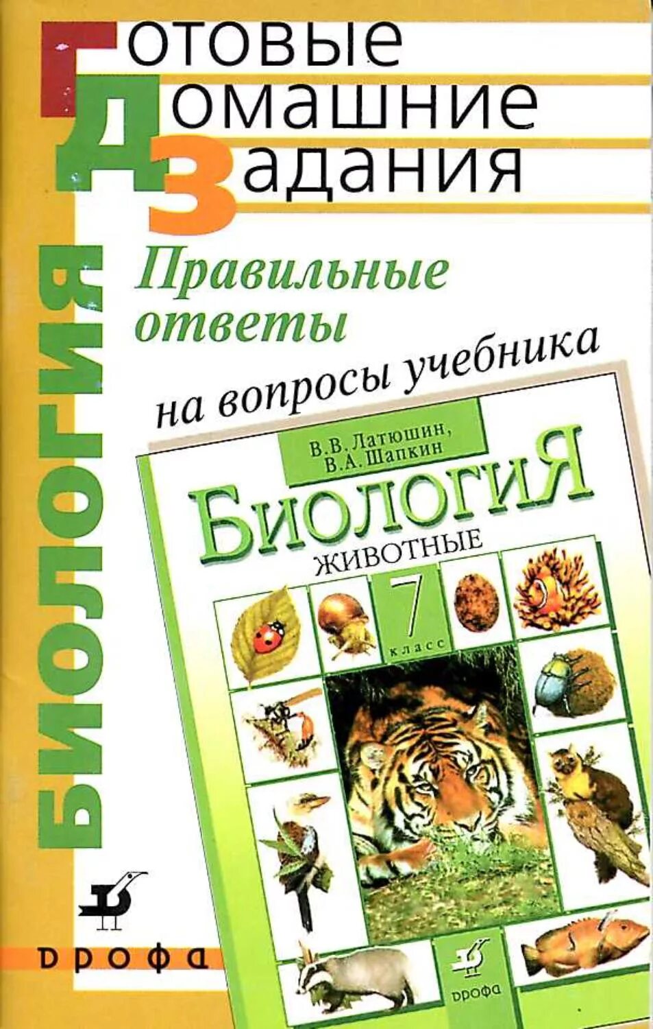 Учебник по биологии. Биология 7 класс. Домашнее задание по биологии.