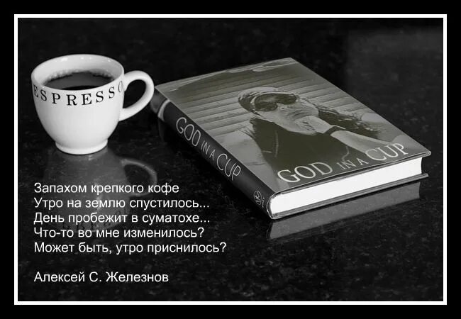 Продолжите фразу утро. Стихи про кофе. Кофе и книга цитаты. Цитаты про кофе и любовь. Цитаты про кофе и утро.