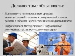 Главный техник должность. Обязанности инженера. Инженер механик обязанности. Должностные обязанности строителя. Должности в профессии инженер.