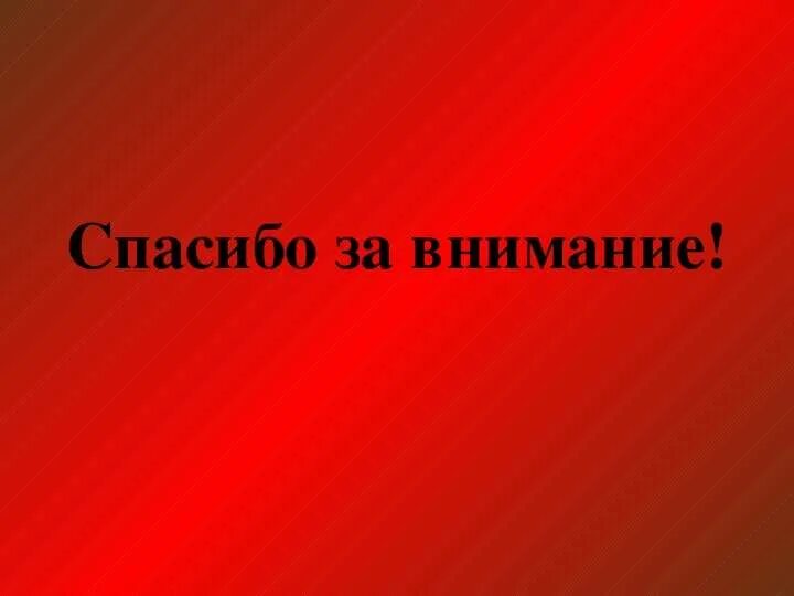 Спасибо за внимание военный. Спасибо за внимание для презентации. Фон для презентации спасибо за внимание. Спасибо за внимание красное.