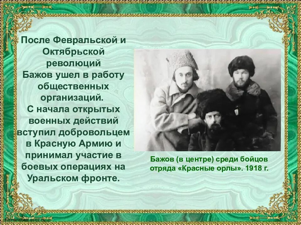 Писатель бажов являлся редактором областной крестьянской газеты. Жизнь п п Бажова. Сообщение о жизни п.п. Бажова. Бажов автобиография. Бажов презентация.