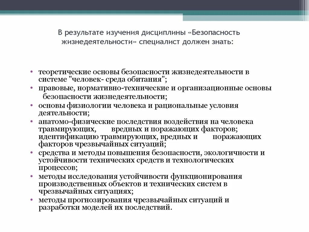 Объект изучения дисциплины БЖД. Методы исследования дисциплины. Теоретические основы БЖД. Условия деятельности БЖД. Методика изучения дисциплины