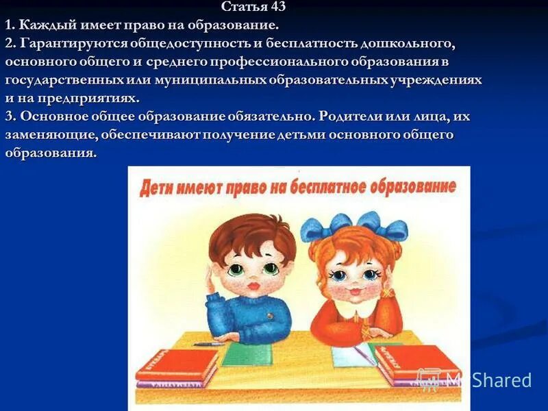 Право на образование. Право ребенка на образование. Обязанность получить основное общее