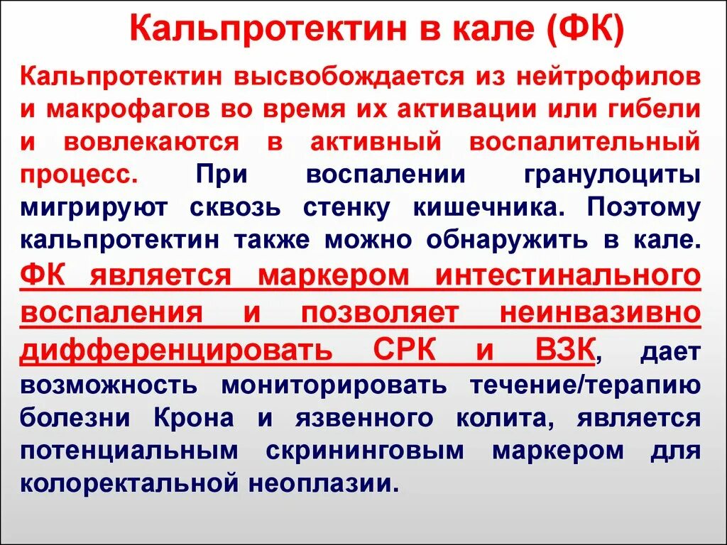 Можно лс. Кальпротектин в Кале. Высокий кальпротектин в Кале у взрослого. Кальпротектин в Кале понижен у взрослого. Кальпротектин норма у взрослых.