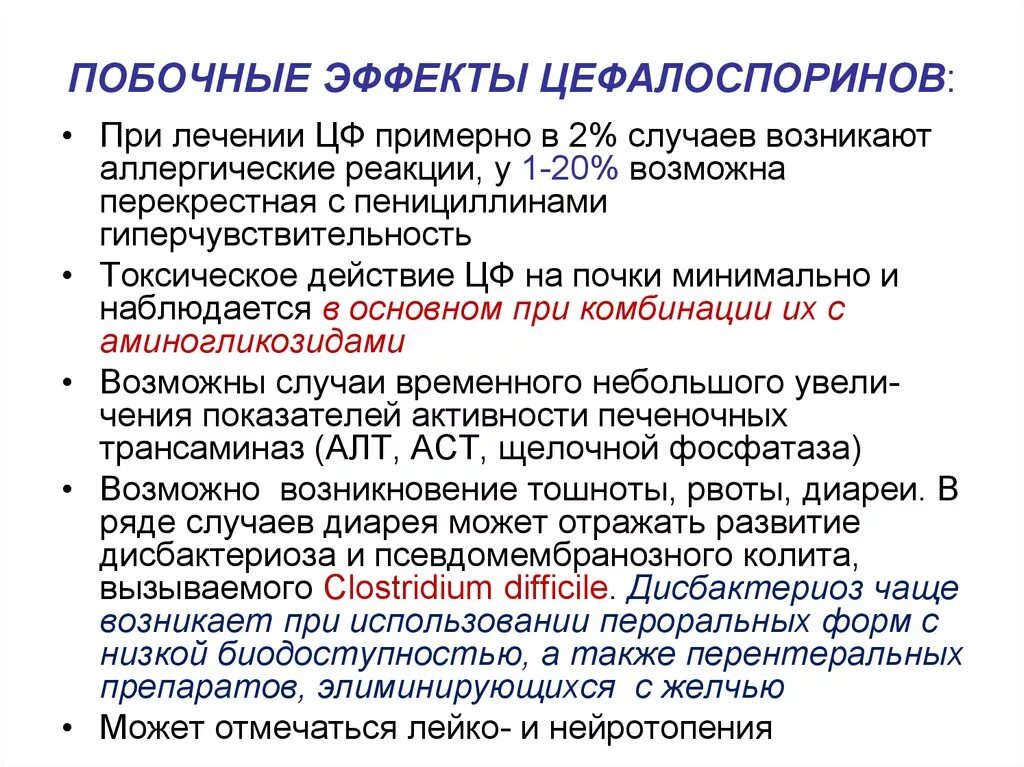 Побочные реакции цефалоспоринов. Цефалоспорины побочные эффекты. Побочные эффекты цефалоспоринов. Цефалоспорины побочка. Побочные реакции у детей у детей