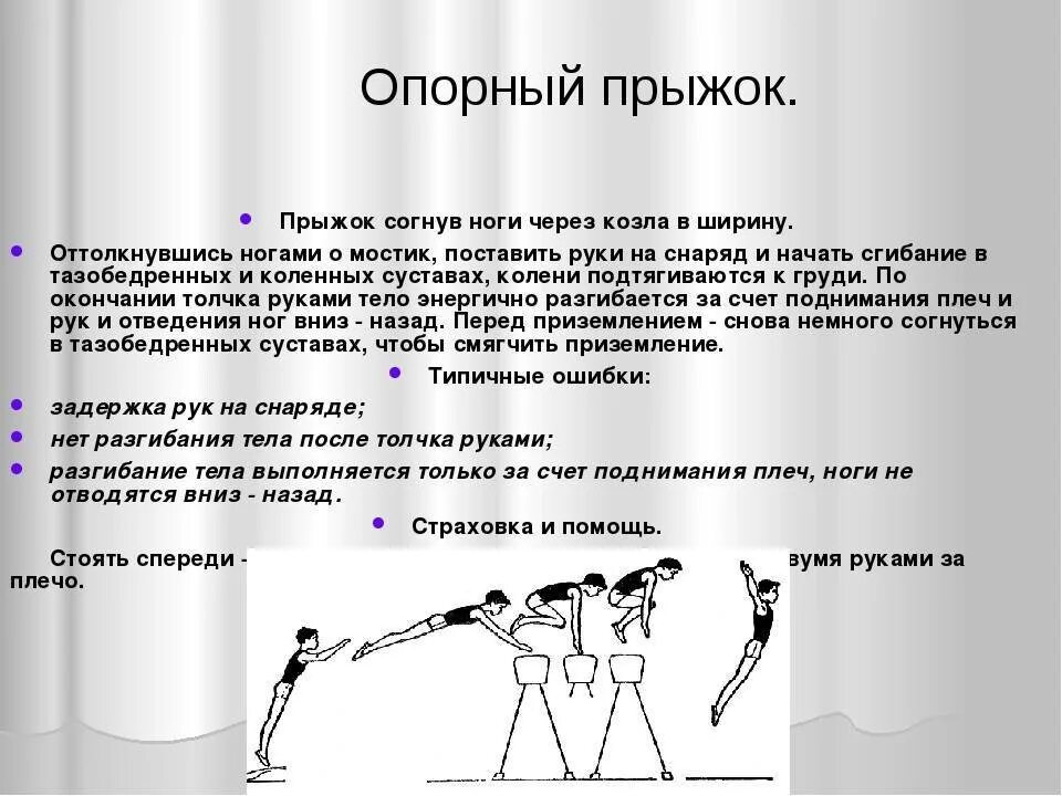 Подводящие упражнения для прыжка в длину. Техника исполнения опорного прыжка. Опорный прыжок согнув ноги техника выполнения. Опорный прыжок через гимнастического козла. Выполнение опорного прыжка через козла.