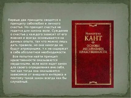 Основы метафизики нравственности иммануил