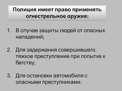Сотрудник полиции имеет право применить огнестрельное