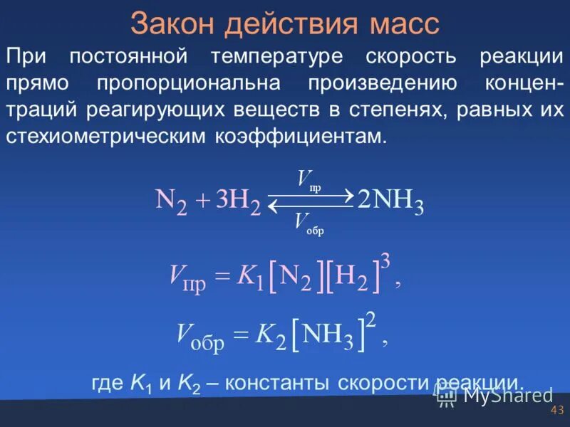 Закон действия масс. Уравнение закона действия масс. Закон действия масс формула. Закон действующих масс для скорости реакции. Действие вместо реакции