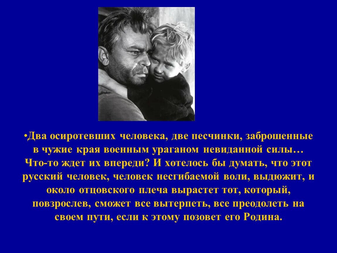 Судьба человека два осиротевших человека. Два осиротевших человека две песчинки. План урока Шолохов судьба человека 9 класс. Два осиротевших человека две песчинки слушать отрывок.