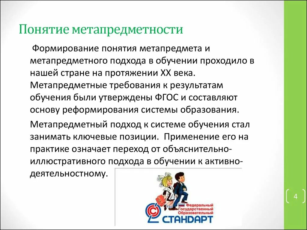 Формирования метапредметных результатов обучения. Метапредметный подход в обучении. Метапредметный подход в образовании. Понятие метапредметности. Метапредметные цели образования.