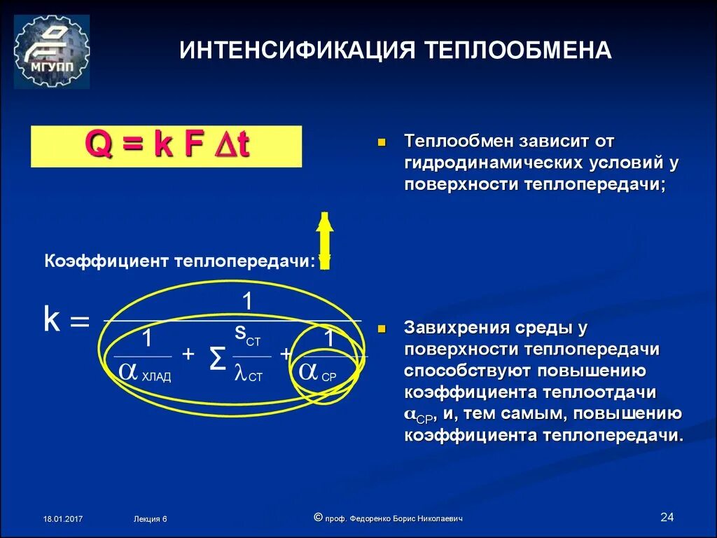 Методы интенсификации теплообменных процессов. Методы интенсификации теплопередачи. Интенсификация теплоотдачи. Способы интенсификации процессов теплообмена.