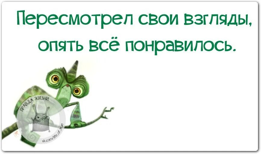 Опять понравиться. Пересмотрела свои взгляды на жизнь. Пересмотрел свои взгляды опять все понравилось. Пересмотрела свои взгляды снова всё понравилось. Пересмотрела свои взгляды опять всё понравилось картинки.