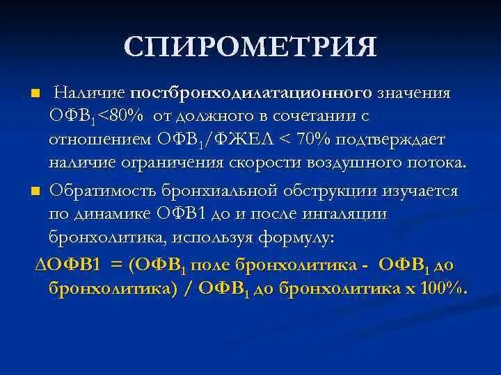 Проба с бронхолитиком отрицательная что это значит