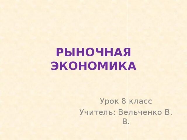 Рыночная экономика 8 класс. Рыночная экономика презентация. Экономика 8 класс. Презентация рыночная экономика 8 класс Боголюбов ФГОС. Презентация 8 класс рыночная экономика боголюбов