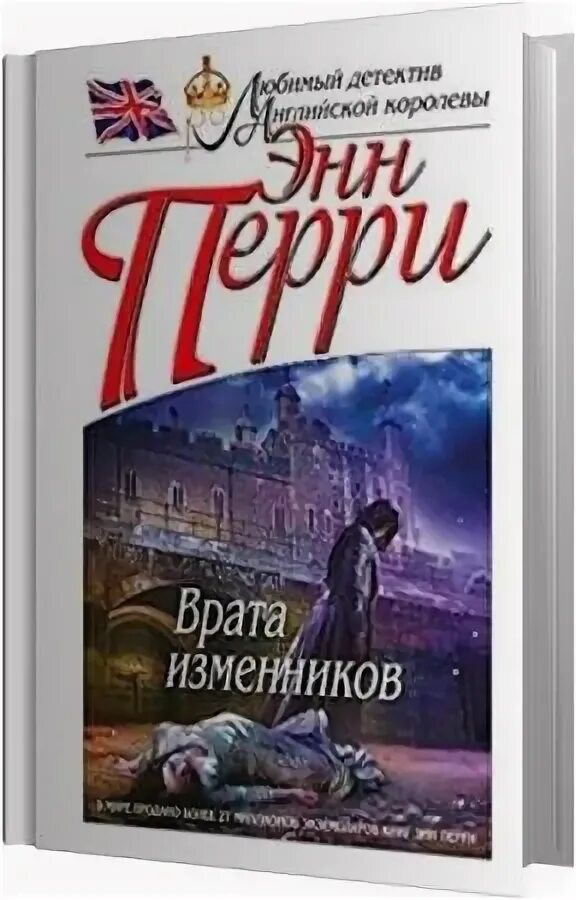 Перри энн "грехи волка". Изменник автор. Истории злодеев книги. Энн перри. Изменник автор.