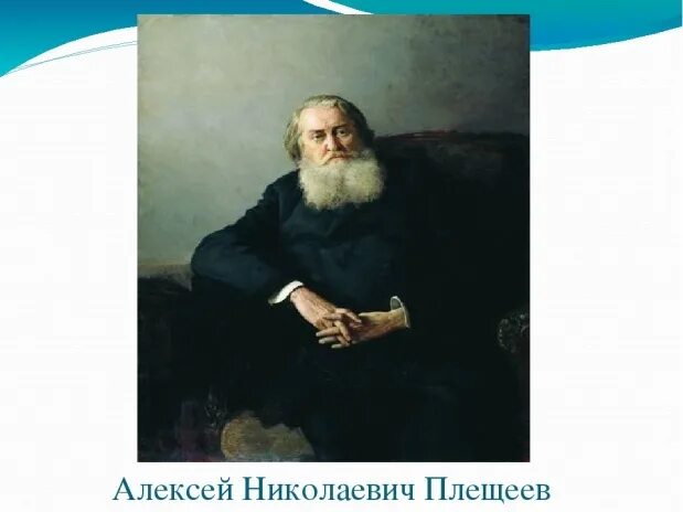 Плещеев чайковский. А Н Плещеев портрет. Портрет Плещеева Алексея Николаевича. Плещеев портрет писателя для детей.