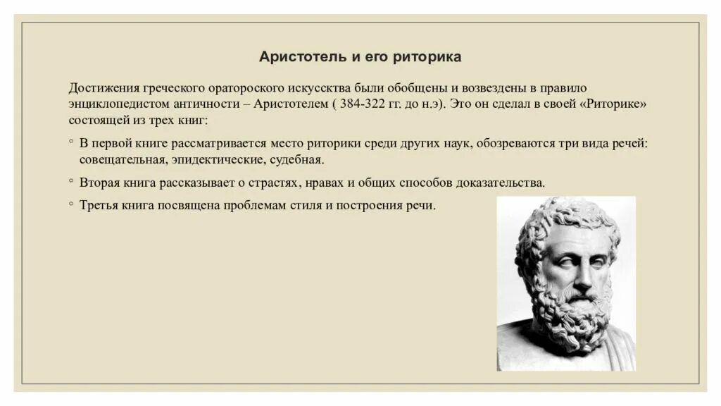 Каково значение слова оратор. Аристотель оратор. Аристотель и его риторика. Аристотель "риторика". Выдающиеся ораторы презентация.