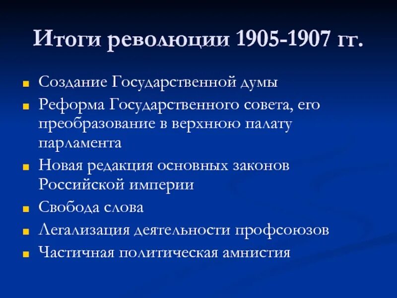 Итоги Российской революции 1905-1907. Итоги первой Российской революции 1905-1907. Результаты первой русской революции 1905-1907. Итоги революции 1905 года в России кратко. Итогом первой российской революции было