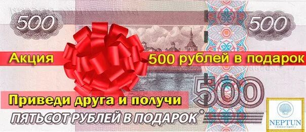 500 рублей в интернете. 500 Рублей. Подарок на 500 рублей. Дарим 500 рублей. Акция 500 рублей.