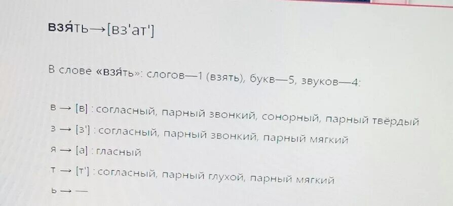 Слово буквенный разбор слова воробьи. Фонетический разбор слова взять. Фоночитеский разбор слово воробьи. Анализ слова Воробей. Фонетический анализ слова воробьи.