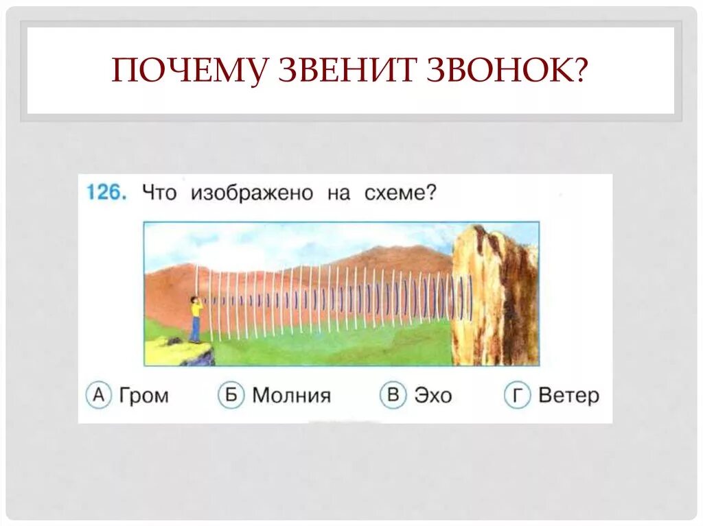 Почему звенит звонок рабочий лист 1 класс. Почему звенит звонок. Окружающий мир почему звенит звонок. Тест почему звенит звонок. Окр мир почему звенит звонок.