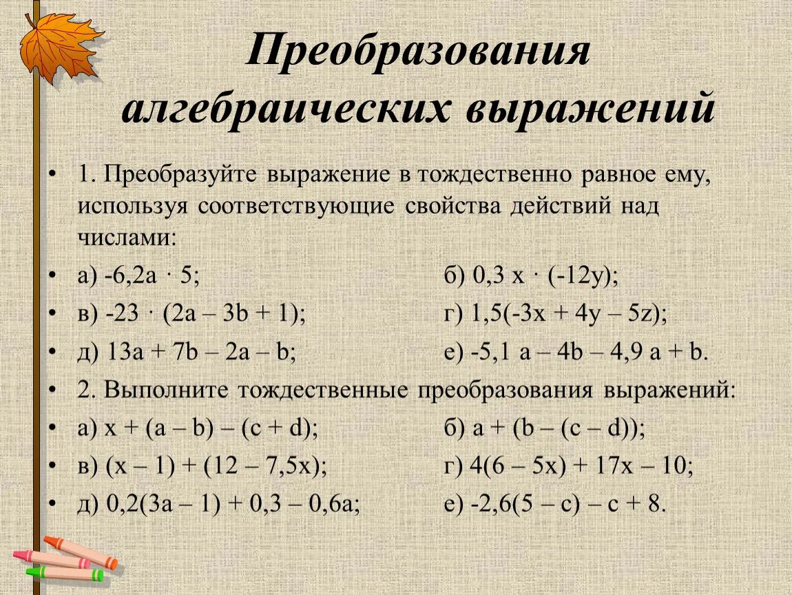 Преобразование выражений с переменными. Преобразование выражений. Преобразование алгебраических выражений. Способы преобразования выражений. Тождественные преобразования алгебраических выражений.