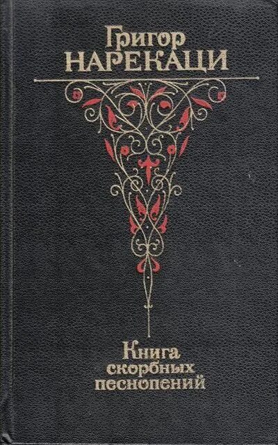 Нарекаци песнопения. Григор Нарекаци. Григор Нарекаци книга скорбных песнопений. Григор Нарекаци армянский поэт. Григор Нарекаци книга 1985.