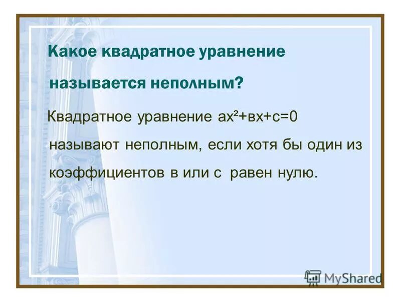 Какое уравнение называется неполным. Какое уравнение называют неполным квадратным уравнением. Какое квадратное уравнение называют неполным. Какие квадратные уравнения называются неполными. Какое уравнение называется неполным.