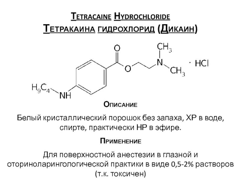 Тетракаин дикаин. Нитритометрия тетракаина гидрохлорида. Тетракаина гидрохлорид формула. Тетракаин поверхностная анестезия. Гидрохлорид фармакологическая группа