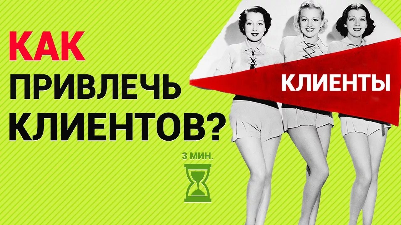 Нужно быть у клиентах. Привлечение клиентов. Как привлечь покупателей. Нужны клиенты. Привлечь клиентов.