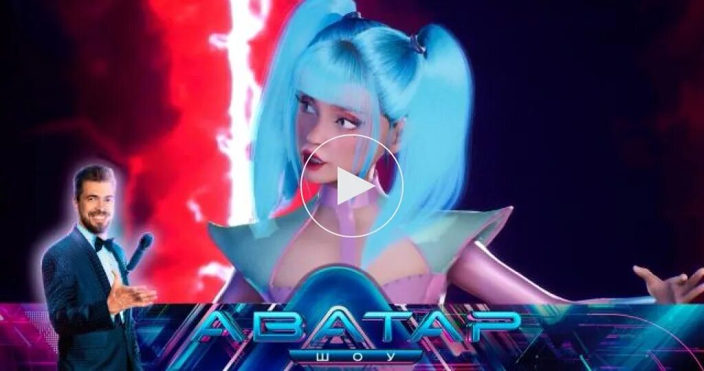 Музыкальная программа аватар. Шоу аватар 1 выпуск. аватар шоу на нтв. шоу аватар мальвина. аватар шоу на нтв мальвина.