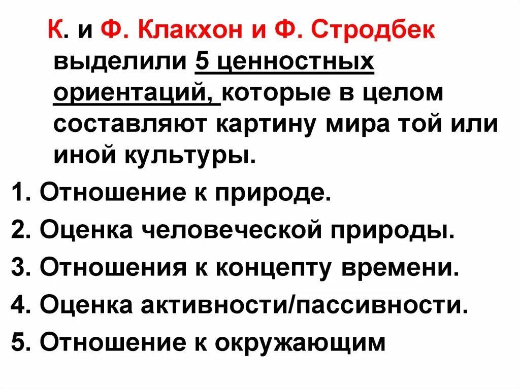 Ценностные ориентации и межкультурная коммуникация. Теория ценностных ориентаций культуры ф клакхона и ф стродбека. Стродбека. Ценностные ориентации клакхона и стродбека. Ценностные ориентации клакхона и стродбека.