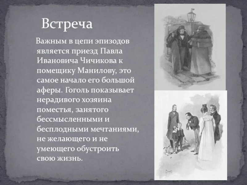 Чичиков у Манилова. Отношение Чичикова к Манилову. Встреча Чичикова с Маниловым. Отношение Чичикова к помещику Манилову. Афера чичикова состояла в том